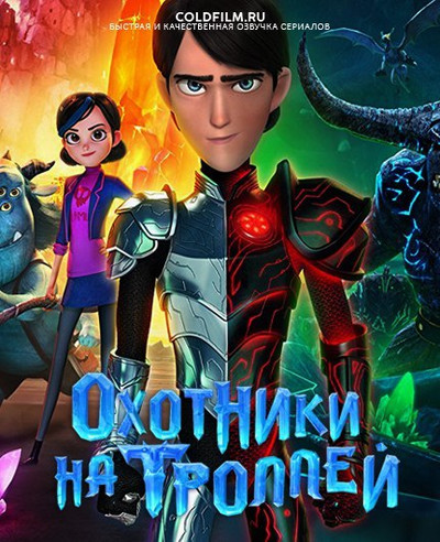 Охотники на троллей 2 сезон [Смотреть Онлайн]