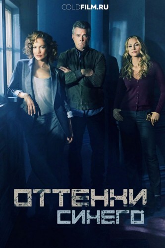 Оттенки синего 3 сезон 1 серия [Смотреть Онлайн]