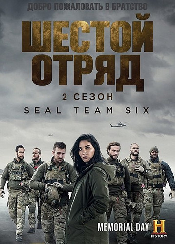 Шестой отряд 2 сезон 4 серия [Смотреть Онлайн]