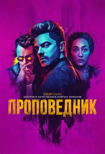 Проповедник 3 сезон 1 серия [Смотреть Онлайн]