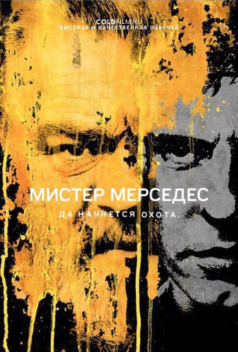 Мистер Мерседес 2 сезон 1 серия [Смотреть Онлайн]