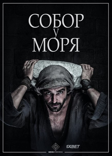 Собор у моря 1 сезон [Смотреть Онлайн]