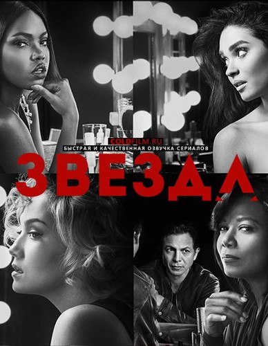 Звезда 3 сезон 1 серия [Смотреть Онлайн]