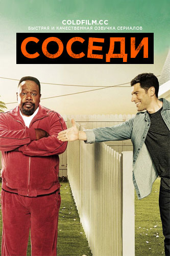 Соседство 1 сезон 3 серия [Смотреть Онлайн]