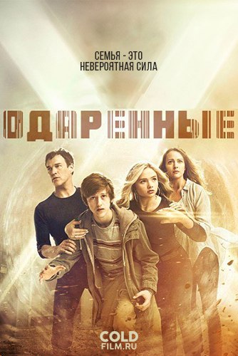 Одаренные 2 сезон 4 серия [Смотреть Онлайн]