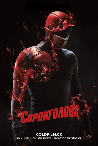 Сорвиголова 3 сезон [Смотреть Онлайн]