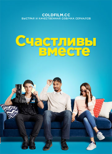 Счастливы вместе 1 сезон 3 серия [Смотреть Онлайн]