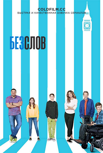 Без слов 3 сезон 3 серия [Смотреть Онлайн]