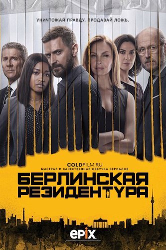 Берлинская резидентура 3 сезон 3 серия [Смотреть Онлайн]