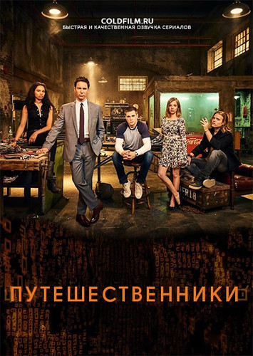 Путешественники 3 сезон [Смотреть Онлайн]