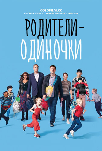 Родители-одиночки 1 сезон 10 серия [Смотреть Онлайн]