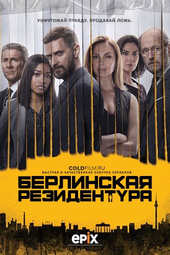 Берлинская резидентура 3 сезон 5 серия [Смотреть Онлайн]