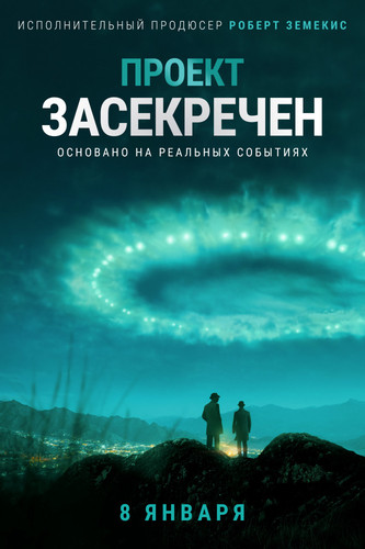 Проект засекречен 1 сезон 4 серия [Смотреть Онлайн]