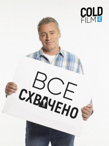 Все схвачено 3 сезон 1 серия [Смотреть Онлайн]