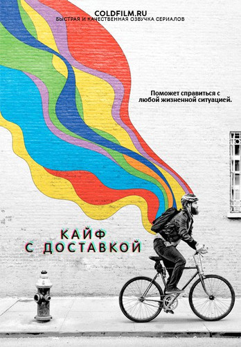 Кайф с доставкой 3 сезон 7 серия [Смотреть Онлайн]