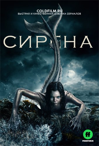 Сирена 2 сезон 7 серия [Смотреть Онлайн]