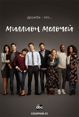 Миллион мелочей 2 сезон 2 серия [Смотреть Онлайн]