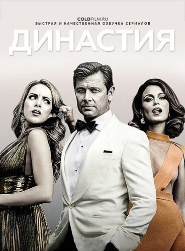 Династия 3 сезон 1 серия [Смотреть Онлайн]