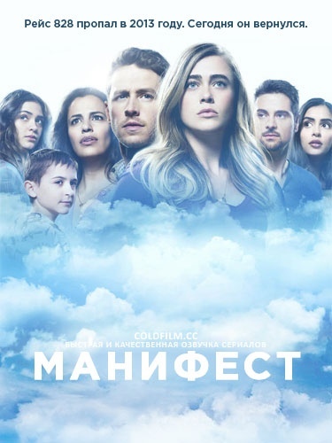 Манифест 2 сезон 2 серия [Смотреть Онлайн]