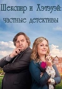 Шекспир и Хэтэуэй: Частные детективы 3 сезон [Смотреть онлайн]