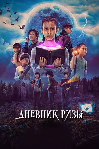 Дневник Ризы 1 сезон 1-3 серия [Смотреть Онлайн]