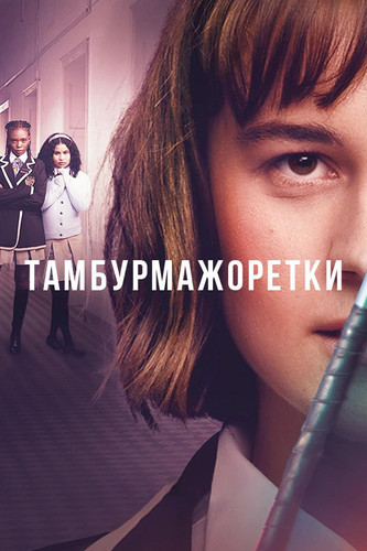 Тамбурмажоретки 1 сезон 2 серия [Смотреть Онлайн]