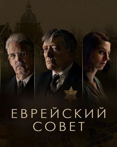 Еврейский совет 1 сезон [Смотреть Онлайн]