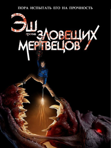 Эш против зловещих мертвецов 1 сезон 8 серия [Смотреть Онлайн]