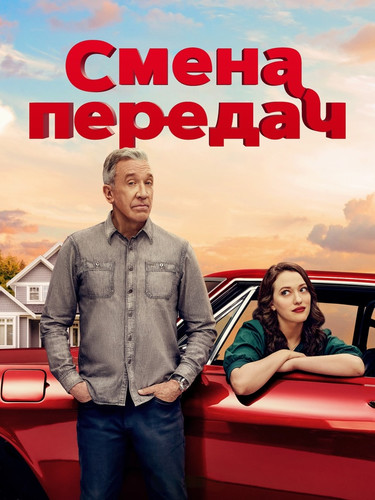 Смена передач 1 сезон 2 серия [Смотреть Онлайн]