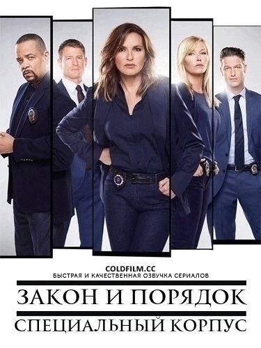 Закон и порядок. Специальный корпус 26 сезон 14 серия [Смотреть Онлайн]