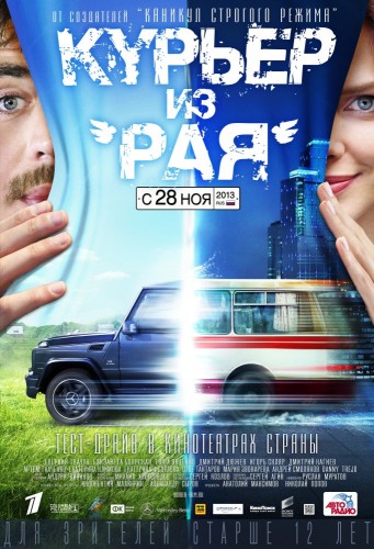 Курьер из «Рая» [Смотреть Онлайн]