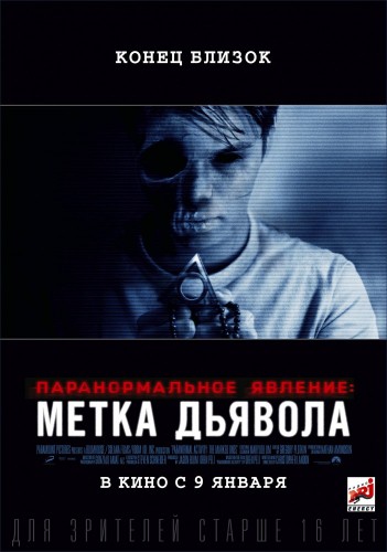 Паранормальное явление 5: Метка дьявола [Смотреть Онлайн]