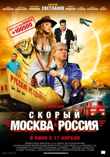 Скорый «Москва-Россия» [Смотреть Онлайн]